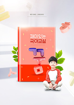 전신 PSD 편집이미지 교육 남자 초등학생 어린이 잎 한명 미소 앉기 소년 타이포그라피 한글 책 꿈 한국인 국어교육 에듀 에듀케이션 소년한명만 스쿨팩 코랄 이미지편집 식물 문자 1 학생 컬러 모션 표정 사람 동양인 남자한명만 소년만 파일형식