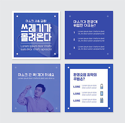 PSD 템플릿 남자 웹템플릿 마스크 한명 들기 상반신 성인 30대 파란색 자연보호 한국인 환경오염 오염 찡그림 쓰레기 성인남자한명만 카드뉴스 이미지템플릿 1 컬러 컨셉 모션 자연 표정 사람 동양인 장년 보호 남자한명만 성인남자만 파일형식