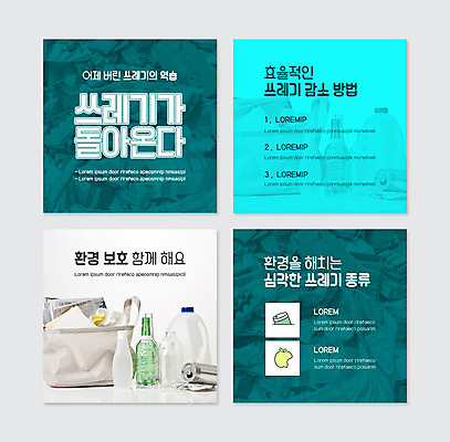 PSD 템플릿 웹템플릿 유리병 사람없음 바구니 자연보호 환경오염 오염 캔 쓰레기 플라스틱 페트병 쓰레기더미 환경운동 카드뉴스 이미지템플릿 컨셉 자연 재질 병_용기 그린캠페인 보호 병_담는 파일형식 더미