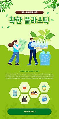 전신 PSD 식물 템플릿 배너 여자 남자 ZIP 웹템플릿 잎 디자인시안 모바일 이벤트페이지 서기 들기 이벤트 성인 두명 초록색 홈페이지 자연보호 홈페이지시안 플라스틱 친환경 모바일템플릿 모바일웹 페트병 분리수거함 소셜네트워크 플라스틱병 성인만 모바일앱 모바일페이지 바이오플라스틱 이미지템플릿 컬러 모션 자연 재질 사람 환경 보호 페이지 수거함 병_담는 파일형식