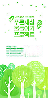 나무 템플릿 포스터 자연 사람없음 연두색 자연보호 그린캠페인 숲 프로젝트 포스터템플릿 이미지템플릿 AI파일 식물 캠페인 초록색 보호 생태계 파일형식 벡터