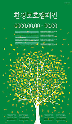 나무 템플릿 포스터 나뭇잎 사람없음 초록색 자연보호 환경 그린캠페인 환경보전 포스터템플릿 이미지템플릿 AI파일 식물 캠페인 컬러 잎 자연 보호 사회이슈 파일형식 벡터