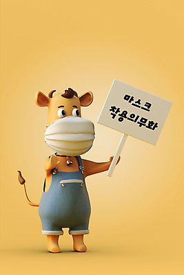 PSD 편집 편집이미지 한마리 응시 마스크 서기 들기 사람없음 3D 팻말 예절 소 사회이슈 디지털합성 소캐릭터 마스크착용 의무 편집소스 코로나바이러스 포스트코로나 델타변이바이러스 위드코로나 편집3D 1 시선 동물캐릭터 컨셉 포유류 모션 프레임 바이러스 파일형식