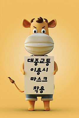 PSD 편집 편집이미지 한마리 대중교통 마스크 들기 사람없음 3D 팻말 예절 소 사회이슈 디지털합성 소캐릭터 시위 마스크착용 편집소스 코로나바이러스 포스트코로나 방역지침 델타변이바이러스 위드코로나 편집3D 1 교통수단 동물캐릭터 컨셉 포유류 모션 프레임 바이러스 방역 파일형식