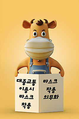 PSD 편집 편집이미지 한마리 대중교통 마스크 들기 사람없음 3D 팻말 예절 소 사회이슈 디지털합성 소캐릭터 시위 마스크착용 의무 편집소스 코로나바이러스 포스트코로나 방역지침 델타변이바이러스 위드코로나 편집3D 1 교통수단 동물캐릭터 컨셉 포유류 모션 프레임 바이러스 방역 파일형식