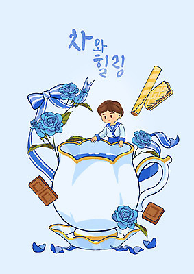 PSD 그릇 남자 리본 여유 어린이 일러스트 휴식 디저트 한명 소년 상반신 글자캘리그라피 파란색 장미 과자 초콜릿 차 찻잔 힐링 소년한명만 내려보기 국내일러스트 1 식기 꽃 감정 음료 음식 컬러 컨셉 캘리그라피 모션 잔 사람 남자한명만 소년만 파일형식