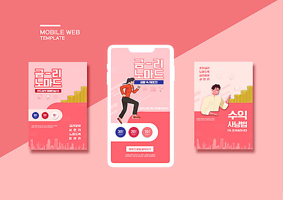 전신 PSD 템플릿 배너템플릿 여자 남자 ZIP 분홍색 웹템플릿 디자인시안 모바일 상반신 성인 두명 금융 경제 스마트폰 세트 달리기 재테크 모바일템플릿 모바일웹 금리 소셜네트워크 소셜미디어 웹배너 성인만 모바일앱 SNS배너 모바일페이지 노마드족 이미지템플릿 라이프스타일 배너 컬러 모션 사람 핸드폰 스마트기기 페이지 신조어 파일형식