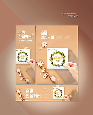 PSD 템플릿 손 배너템플릿 옷 가로배너 ZIP 포스터 세로배너 나뭇잎 들기 신체부위 갈색 현수막 목화꽃 목화솜 배너세트 면생리대 배너 꽃 컬러 잎 모션 사람 가로 세로 세트 솜 생리대 파일형식