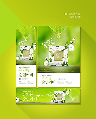 PSD 템플릿 배너템플릿 가로배너 ZIP 포스터 세로배너 나뭇잎 사람없음 연두색 현수막 이슬 유기농 생리대 목화솜 배너세트 면생리대 웰빙 배너 잎 가로 세로 초록색 세트 솜 여성용품 파일형식