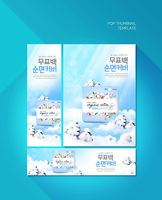 PSD 구름 템플릿 배너템플릿 가로배너 ZIP 포스터 세로배너 하늘색 사람없음 현수막 목화솜 배너세트 면생리대 자연요소 배너 가로 세로 파란색 세트 솜 생리대 파일형식