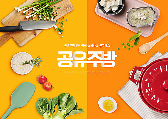 PSD 편집이미지 음식 채소 주방용품 쟁반 요리 타이포그라피 사람없음 주방 계란 숟가락 주황색 냄비 주걱 식칼 공유 나무도마 공유경제 이미지편집 문자 컬러 생활용품 도마 수저 목재 경제 알 솥 파일형식