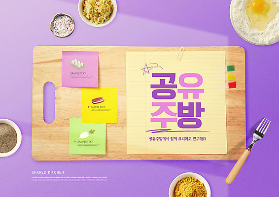 PSD 편집이미지 접시 음식 포크 식재료 타이포그라피 사람없음 주방 보라색 포스트잇 밀가루 레시피 공유 나무도마 강황 공유경제 이미지편집 문자 식기 컬러 도마 목재 경제 메모지 가루 파일형식