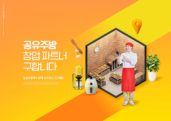 전신 PSD 편집이미지 남자 주방용품 한명 서기 들기 성인 타이포그라피 30대 스마트폰 노란색 주방 요리사 한국인 조리복 동료 창업 공유 아이소메트릭 성인남자한명만 공유경제 에어프라이어 이미지편집 직업 문자 1 컬러 생활용품 유니폼 관계 모션 사람 동양인 장년 경제 핸드폰 스마트기기 가전제품 자영업 남자한명만 성인남자만 파일형식