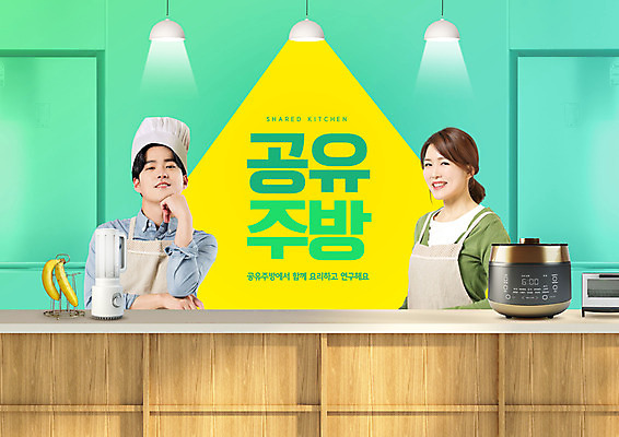 PSD 편집이미지 여자 남자 40대 중년 조명 미소 상반신 20대 성인 타이포그라피 두명 주방 앞치마 턱괴기 한국인 믹서 조리대 공유 밥솥 공유경제 이미지편집 문자 모션 주방용품 표정 사람 동양인 청년 경제 파일형식