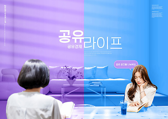 PSD 편집이미지 여자 상반신 20대 청년 성인 타이포그라피 두명 라이프 책 파란색 소파 독서 보라색 턱괴기 공간 한국인 공유 성인여자만 공유경제 이미지편집 문자 컬러 의자 모션 사람 동양인 생활 경제 여자만 성인만 파일형식