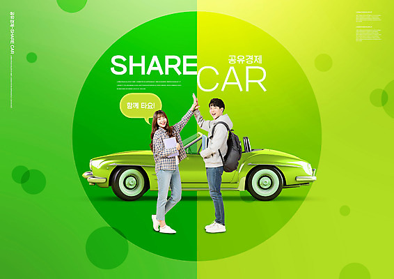 전신 PSD 편집이미지 여자 남자 자동차 서기 미소 들기 20대 성인 타이포그라피 두명 초록색 한국인 하이파이브 카풀 성인만 공유경제 카쉐어링 이미지편집 문자 육상교통 컬러 모션 표정 사람 동양인 손짓 청년 경제 파일형식