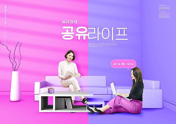 전신 PSD 편집이미지 여자 화분 분홍색 탁자 앉기 20대 청년 성인 타이포그라피 두명 책 노트북 소파 보라색 다리꼬기 성인여자만 공유경제 이미지편집 문자 컬러 가구 의자 모션 사람 경제 전자제품 여자만 성인만 파일형식