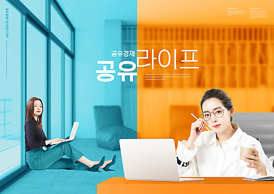 전신 PSD 편집이미지 여자 하늘색 들기 앉기 상반신 20대 성인 타이포그라피 두명 라이프 노트북 주황색 한국인 공유 성인여자만 안경낌 공유경제 이미지편집 문자 안경 컬러 모션 사람 동양인 청년 생활 경제 파란색 전자제품 여자만 성인만 파일형식