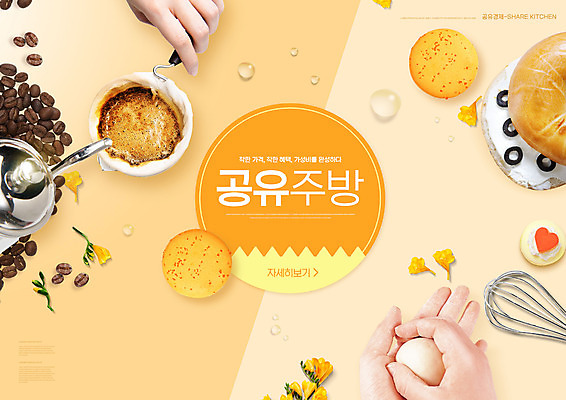 PSD 편집이미지 손 커피 디저트 들기 타이포그라피 신체부위 주방 주황색 원두 거품기 공유 마카롱 드립커피 공유경제 이미지편집 문자 음료 음식 컬러 모션 주방용품 사람 경제 파일형식