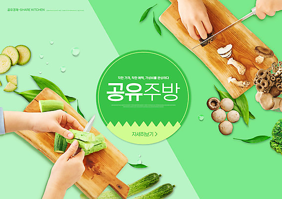 PSD 편집이미지 손 잎 호박 오이 들기 타이포그라피 신체부위 초록색 주방 버섯 자르기 재료손질 식칼 공유 나무도마 공유경제 이미지편집 식물 문자 컬러 채소 모션 주방용품 도마 사람 목재 경제 손질 파일형식