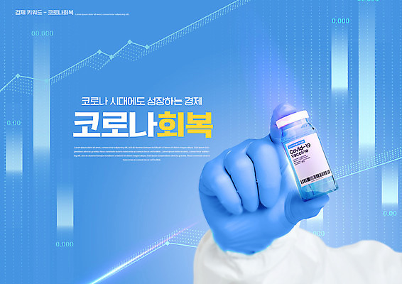 PSD 편집이미지 손 장갑 하늘색 그래프 들기 타이포그라피 신체부위 경제성장 백신 코로나바이러스 이미지편집 문자 잡화 의학 모션 사람 경제 파란색 바이러스 상승 파일형식