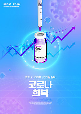 PSD 편집이미지 하늘색 그래프 주사기 타이포그라피 사람없음 바이러스 상승 경제성장 백신 코로나바이러스 이미지편집 문자 컨셉 의학 의료기기 경제 파란색 파일형식