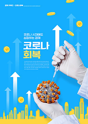 PSD 편집이미지 손 화살표 장갑 하늘색 주사기 들기 타이포그라피 신체부위 동전 도시 바이러스 상승 경제성장 코로나바이러스 이미지편집 문자 잡화 컨셉 돈 의료기기 모션 사람 경제 파란색 파일형식