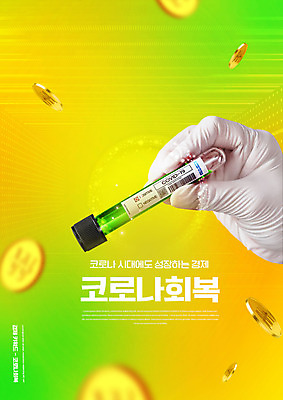 PSD 편집이미지 손 들기 타이포그라피 신체부위 노란색 동전 시험관 경제성장 백신 코로나바이러스 이미지편집 문자 컬러 돈 의학 모션 실험기구 사람 경제 바이러스 상승 파일형식