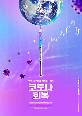 PSD 편집이미지 지구 그래프 주사기 사람없음 보라색 바이러스 경제성장 코로나바이러스 이미지편집 컬러 의료기기 경제 상승 파일형식