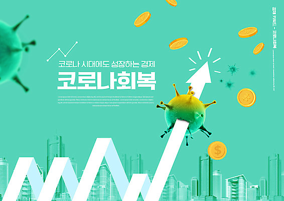 PSD 편집이미지 화살표 그래프 타이포그라피 사람없음 동전 도시 상승 경제성장 민트색 코로나바이러스 이미지편집 문자 컬러 컨셉 돈 경제 바이러스 파일형식