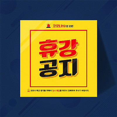 일러스트 타이포그라피 사람없음 노란색 남색 학원 공지사항 경고등 휴업 코로나바이러스 감염예방 포스트코로나 델타변이바이러스 국내일러스트 AI파일 문자 교육 컬러 바이러스 사회이슈 예방 감염 파일형식 벡터