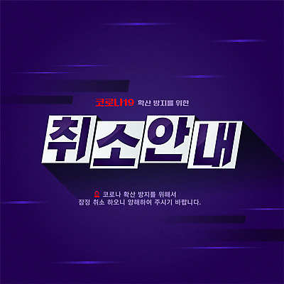 일러스트 안내 타이포그라피 사람없음 보라색 공지사항 취소 코로나바이러스 감염예방 포스트코로나 델타변이바이러스 국내일러스트 AI파일 문자 컬러 바이러스 사회이슈 예방 감염 파일형식 벡터