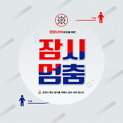 일러스트 타이포그라피 사람없음 흰색 바이러스 태극 공지사항 휴업 코로나바이러스 사회적거리두기 감염예방 포스트코로나 델타변이바이러스 국내일러스트 AI파일 문자 문양 캠페인 컬러 사회이슈 예방 감염 파일형식 벡터