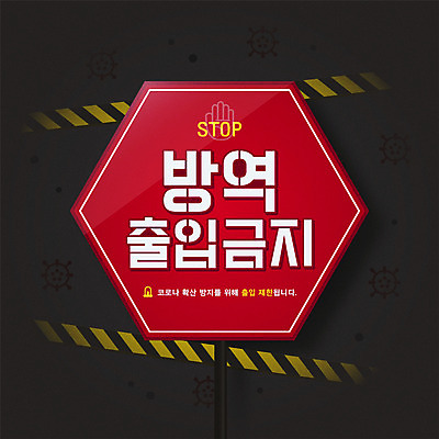 일러스트 타이포그라피 사람없음 빨간색 공지사항 방역 출입금지 코로나바이러스 감염예방 포스트코로나 델타변이바이러스 국내일러스트 AI파일 문자 컬러 금지 바이러스 사회이슈 예방 감염 파일형식 벡터