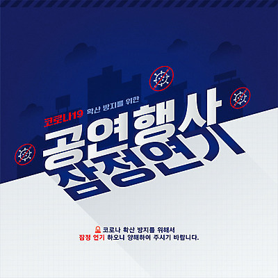 일러스트 이벤트 타이포그라피 사람없음 공연 흰색 바이러스 남색 공지사항 코로나바이러스 감염예방 포스트코로나 델타변이바이러스 국내일러스트 AI파일 문자 컬러 사회이슈 예방 감염 파일형식 벡터