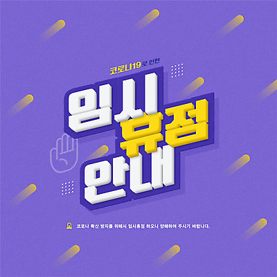 일러스트 타이포그라피 사람없음 보라색 손모양 공지사항 휴업 코로나바이러스 감염예방 포스트코로나 델타변이바이러스 국내일러스트 AI파일 모양 문자 컬러 바이러스 사회이슈 예방 감염 파일형식 벡터 손_신체부위