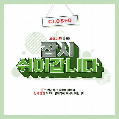 일러스트 타이포그라피 사람없음 연두색 손모양 공지사항 휴업 코로나바이러스 감염예방 포스트코로나 델타변이바이러스 국내일러스트 AI파일 모양 문자 초록색 바이러스 사회이슈 예방 감염 파일형식 벡터 손_신체부위