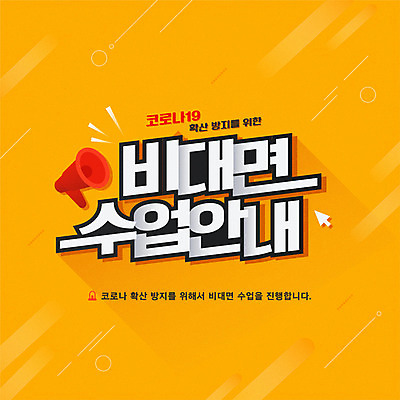 일러스트 모바일 안내 타이포그라피 사람없음 주황색 확성기 커서 공지사항 온라인강의 코로나바이러스 감염예방 포스트코로나 언택트 온택트 델타변이바이러스 국내일러스트 AI파일 문자 컬러 바이러스 강의 사회이슈 예방 감염 파일형식 벡터