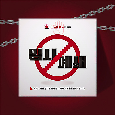 일러스트 타이포그라피 사람없음 빨간색 잠김 쇠사슬 손모양 공지사항 코로나바이러스 감염예방 포스트코로나 델타변이바이러스 국내일러스트 AI파일 모양 문자 컬러 바이러스 사회이슈 예방 감염 파일형식 벡터 손_신체부위