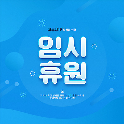 하늘색 일러스트 타이포그라피 사람없음 학원 공지사항 휴업 코로나바이러스 감염예방 포스트코로나 델타변이바이러스 국내일러스트 AI파일 문자 교육 파란색 바이러스 사회이슈 예방 감염 파일형식 벡터