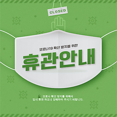 일러스트 마스크 타이포그라피 사람없음 연두색 손모양 공지사항 휴업 코로나바이러스 감염예방 포스트코로나 델타변이바이러스 국내일러스트 AI파일 모양 문자 초록색 바이러스 사회이슈 예방 감염 파일형식 벡터 손_신체부위