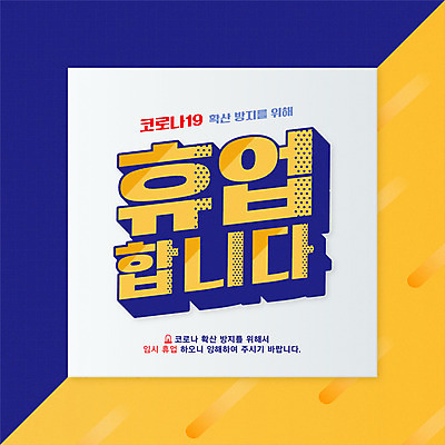 일러스트 타이포그라피 사람없음 파란색 노란색 공지사항 휴업 코로나바이러스 감염예방 포스트코로나 델타변이바이러스 국내일러스트 AI파일 문자 컬러 바이러스 사회이슈 예방 감염 파일형식 벡터