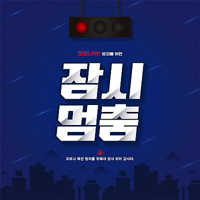 일러스트 타이포그라피 사람없음 신호등 남색 공지사항 일시정지 적신호 휴업 코로나바이러스 감염예방 포스트코로나 델타변이바이러스 국내일러스트 AI파일 문자 컬러 바이러스 사회이슈 예방 감염 파일형식 벡터