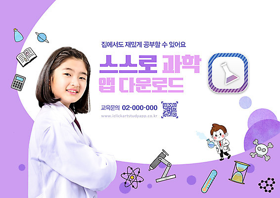 PSD 편집이미지 학생 여자 교육 남자 어린이 과학 청소년 서기 미소 들기 소년 상반신 타이포그라피 두명 10대 팔짱 보라색 한국인 어플리케이션 과학자 비커 과학교육 QR코드 에듀 자기주도학습 스쿨팩 이미지편집 직업 문자 컬러 모션 표정 실험기구 사람 동양인 학습 에듀케이션 학자 파일형식