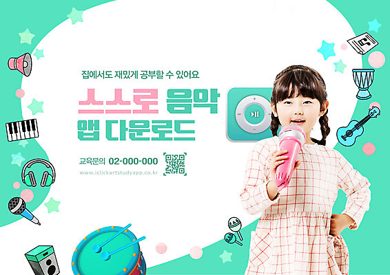 PSD 편집이미지 여자 교육 어린이 악기 음악 노래 한명 들기 소녀 상반신 타이포그라피 한국인 어플리케이션 마이크 음악교육 QR코드 민트색 에듀 에듀케이션 소녀한명만 자기주도학습 스쿨팩 이미지편집 문자 1 컬러 음향기기 모션 문화예술 사람 동양인 학습 여자한명만 소녀만 파일형식