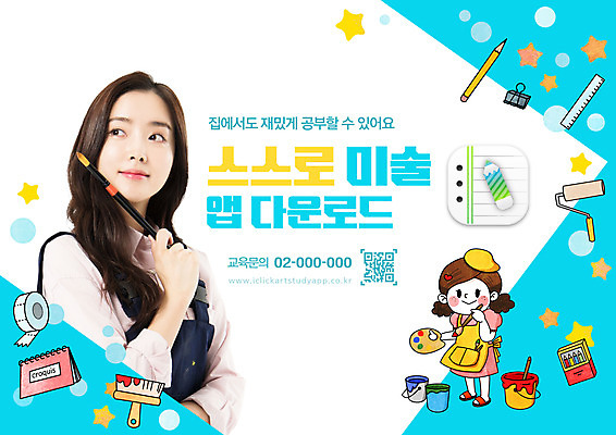 PSD 편집이미지 여자 교육 별 어린이 하늘색 자 미술 들기 소녀 상반신 20대 성인 타이포그라피 두명 파란색 스터디 연필 교사 페인트 물감 한국인 붓 팔레트 어플리케이션 미술교육 QR코드 에듀 에듀케이션 여자만 자기주도학습 스쿨팩 이미지편집 자연요소 직업 문자 컬러 모션 문화예술 문구용품 학용품 사람 동양인 청년 학습 필기구 미술도구 파일형식