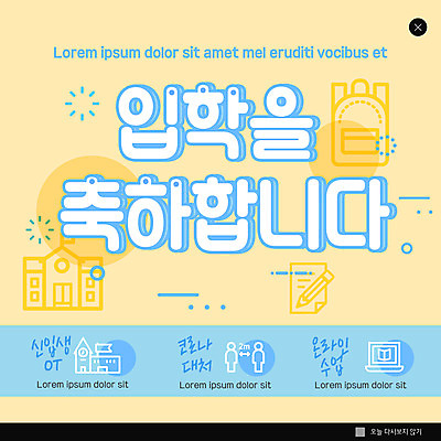 PSD 템플릿 ZIP 웹템플릿 가방 학교 팝업 이벤트팝업 웹팝업 사람없음 노란색 축하 입학 신입생 오리엔테이션 온라인강의 빅팝업 코로나바이러스 사회적거리두기 생활방역 포스트코로나 언택트 온택트 위드코로나 이미지템플릿 학생 잡화 교육 캠페인 컬러 컨셉 바이러스 강의 사회이슈 방역 파일형식