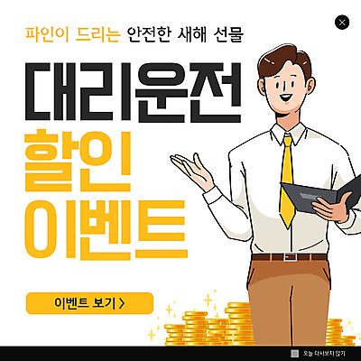 PSD 템플릿 남자 ZIP 웹템플릿 자동차 팝업 이벤트팝업 웹팝업 한명 들기 이벤트 상반신 성인 노란색 세일 동전 대리운전 성인남자한명만 빅팝업 대행 이미지템플릿 1 육상교통 컬러 돈 모션 사람 운전 남자한명만 성인남자만 파일형식