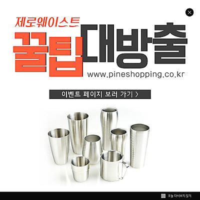 PSD 템플릿 ZIP 웹템플릿 팝업 이벤트팝업 웹팝업 사람없음 컵 자연보호 환경 흰색 친환경 스테인레스 텀블러 팁 제로웨이스트 빅팝업 이미지템플릿 식기 컬러 자연 그린캠페인 보호 사회이슈 파일형식