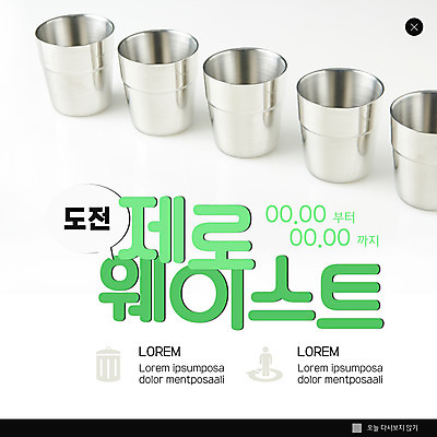 PSD 템플릿 ZIP 웹템플릿 팝업 이벤트팝업 웹팝업 사람없음 컵 자연보호 흰색 친환경 스테인레스 제로웨이스트 빅팝업 이미지템플릿 식기 컬러 자연 환경 그린캠페인 보호 사회이슈 파일형식